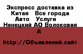 Экспресс доставка из Китая - Все города Авто » Услуги   . Ненецкий АО,Волоковая д.